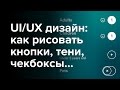 UI UX Дизайн Сайта 2018 - С Чего Начать? (Базовые Навыки)