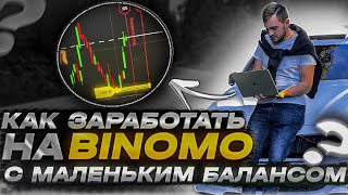 Как заработать на Биномо с маленьким балансом? #trading #биномо #binomotrading