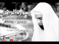 سورة الرحمن من تسجيلات صلاة القيام عبد الرحمن الزواوي 1437هـ 2016م