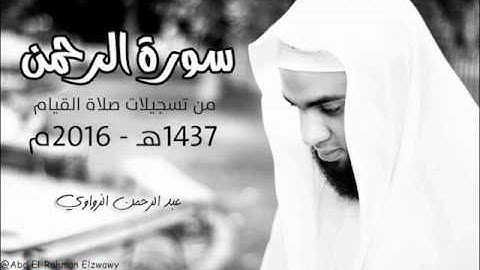 سورة الرحمن - من تسجيلات صلاة القيام - عبد الرحمن الزواوي 1437هـ - 2016م