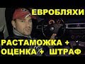 ЕВРОБЛЯХИ - РАСТАМОЖКА+ОЦЕНКА+ШТРАФ+ДОБРОВОЛЬНЫЙ #MadMax