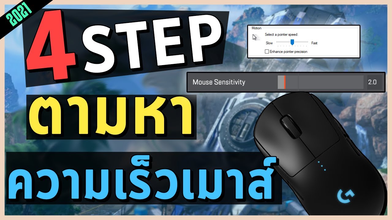 🖱️ หาความเร็วเมาส์ที่ดีที่สุดของตัวเรา ✅ | noisech