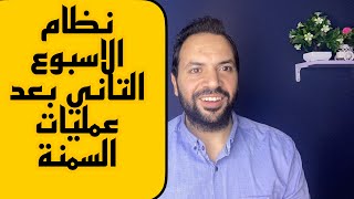 النظام الغذائي للاسبوع التاني بعد عمليات السمنة (تكميم_تحويل_ساسي)?