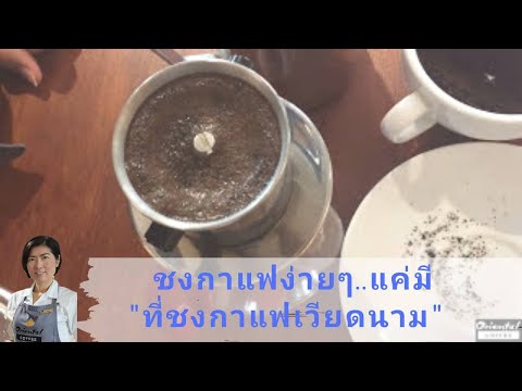 วิธีชงกาแฟง่ายๆ ด้วยที่ชงกาแฟเวียดนาม Brewing Coffee Vietnam style /Oriental Coffee #1