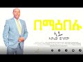 Track 7 Bemaiblu Lay сЙасИЫсЛХсЙасИЙ сИЛсЛн Ayalew Wondimu Track 7 Bemaiblu Lay сЙасИЫсЛХсЙасИЙ сИЛсЛн Ayalew Wondimu