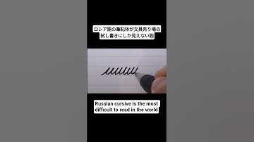 ロシア語の筆記体が文具売り場の試し書きにしか見えない説