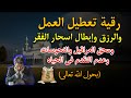 رقية تعطيل العمل والرزق وإبطال اسحار الفقر ومحق العراقيل والنحوسات وعدم التقدم في الحياة رقية تعطيل العمل والرزق وإبطال اسحار الفقر ومحق العراقيل والنحوسات وعدم التقدم في الحياة