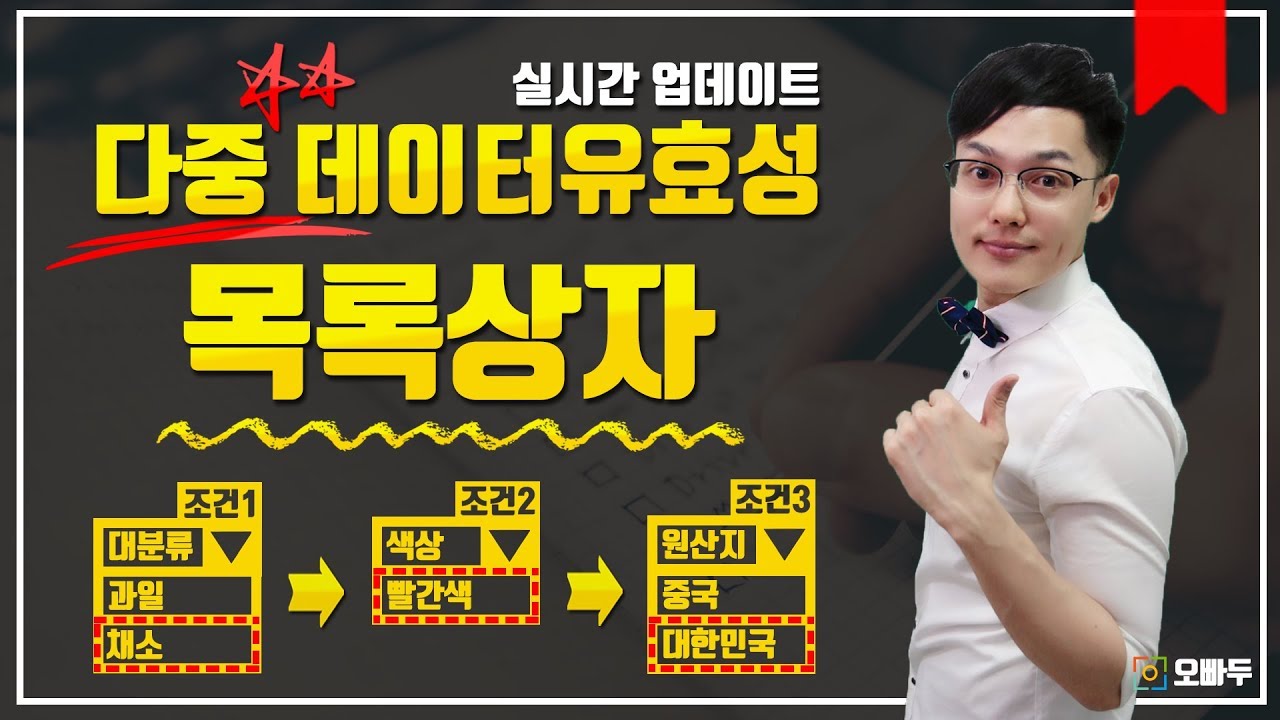 다중유효성 목록상자 만들기
