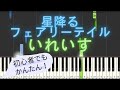 【簡単 ピアノ】 星降るフェアリーテイル / いれいす 【Piano Tutorial Easy】