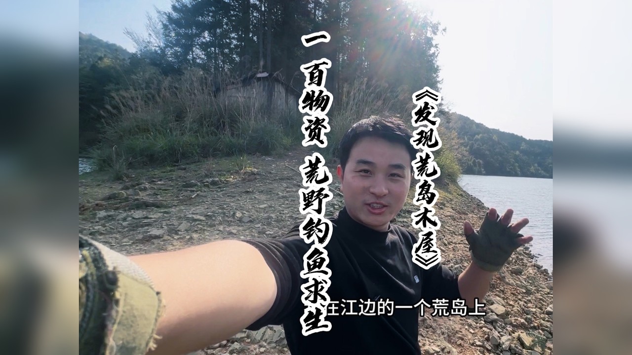 100块物资，挑战荒野钓鱼求生30天，今天第一天，在江边荒岛发现一个小木屋，这里简直是钓鱼人的打野圣地，开局一个蛋，食物全靠捡。