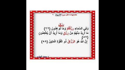 متشابهات داخل سورة الذاريات    د محمد الهندي