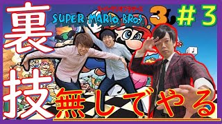 【マリオ3】ワープ無しでクリア目指す！「スーパーマリオブラザーズ3」【マンゲキゲーム実況！！】