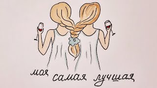 Как нарисовать ЛУЧШИХ ПОДРУГ/ How to draw BEST FRIENDS