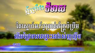 ភ្នំក្រាំងដីមាស - ភ្លេងសុទ្ធ | Phnom Krang Dey Meas - Pleng Sot, Khmer song Karaoke