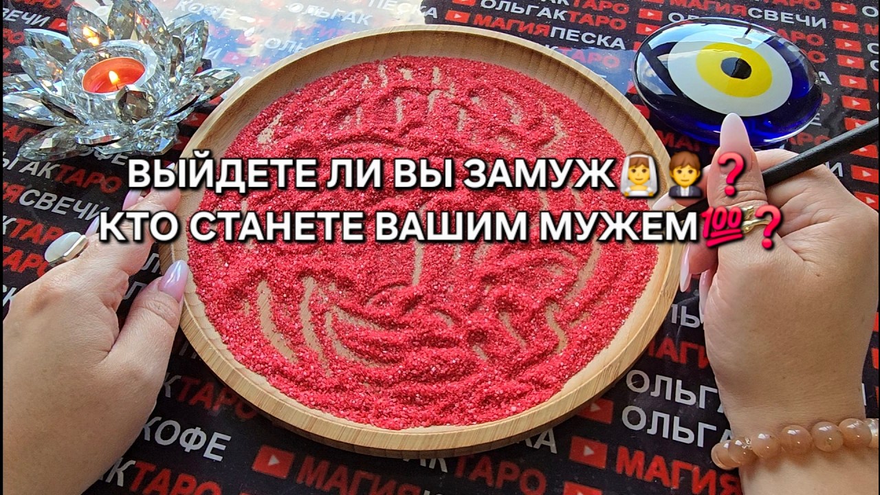❗ВЫЙДИТЕ ЛИ ВЫ ЗАМУЖ💯👰‍♀️🤵❓ КТО СТАНЕТ ВАШИМ МУЖЕМ💯❓ Гадание на песке онлайн🧿