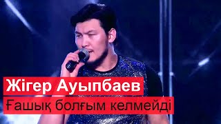 Жігер Ауыпбаев - Ғашық болғым келмейді