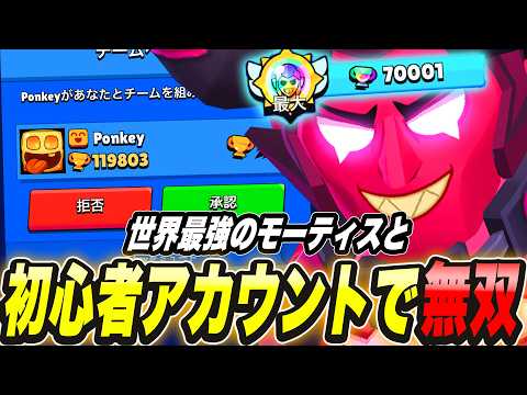 【ブロスタ】世界歴代70000トロの最強モーティスが初心者アカウントで無双した結果www