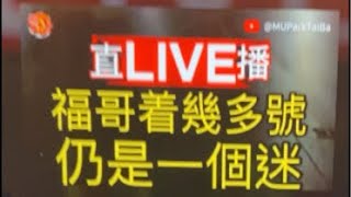 福哥着幾多號 謎底解開 | 曼聯球迷 栢大爸 第5958集 會員(爸友,超級爸友)優先睇