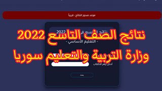 اعرف نتائج الصف التاسع 2022 ..وزارة التربية السورية عن طريق الاسم ورقم الاكتتاب