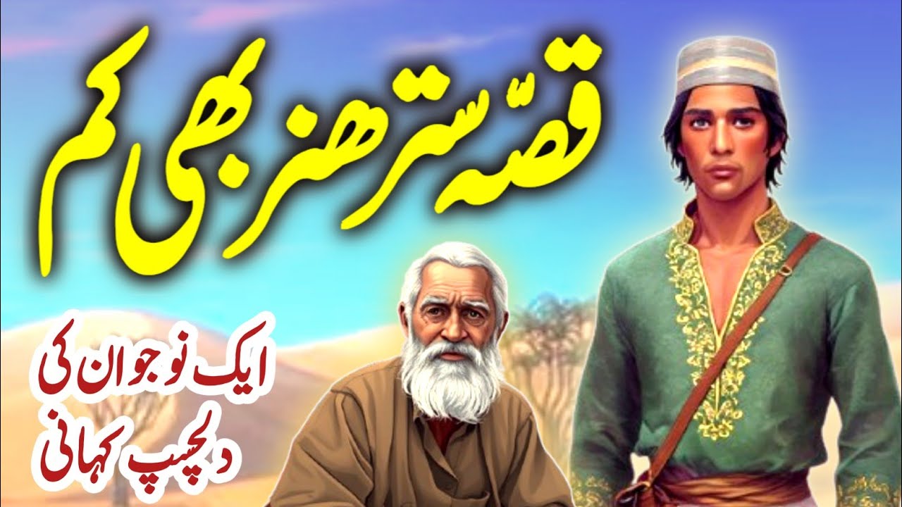 Qissa Sattar Hunar Bhi Kam | Ek Noujawan Ki Dilchasp Kahani | Urdu Moral Story