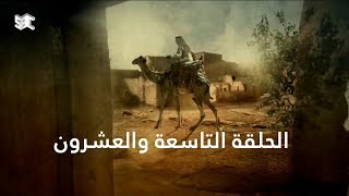 مسلسل ضرب الرمل | الحلقة التاسعة والعشرون