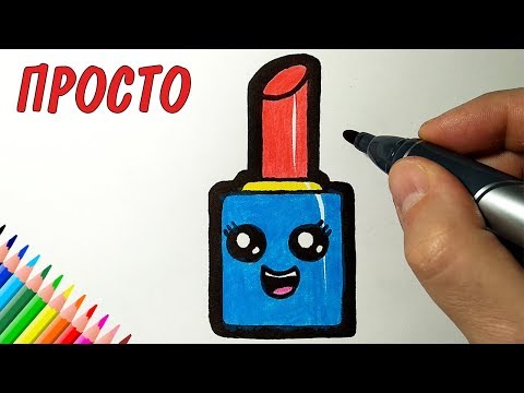 Как нарисовать МИЛУЮ ПОМАДУ ПРОСТО, Рисунки для детей и начинающих