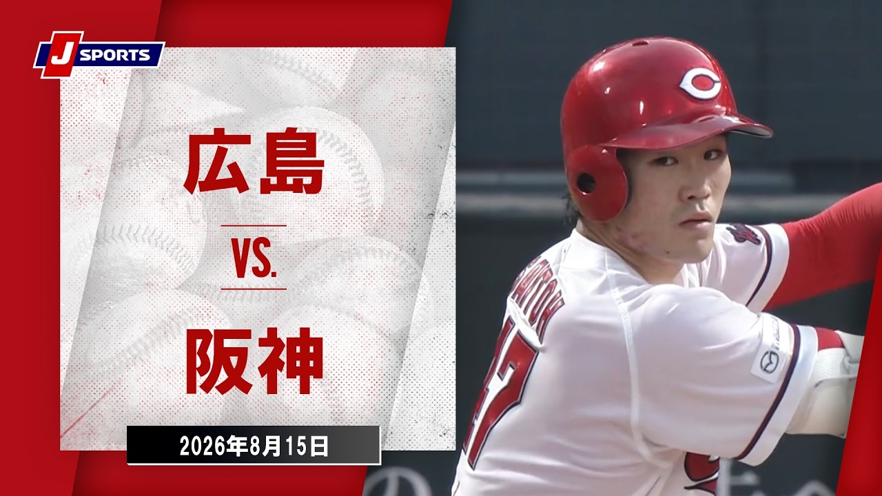 ハイライト】広島 vs. 阪神｜J SPORTS STADIUM2026（8月15日）#npb
