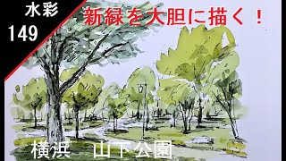 【149】　大胆な描き方　水彩画風景　watercolor demo: How to draw boldly　 山下公園の新緑を描く！