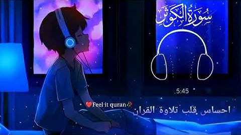 ارح سمعك.. تلاوة هادئة تريح القلب والعقل 💙🎧 |سورة الكوثر