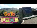 GoTo伊豆大島  2020年10月21日