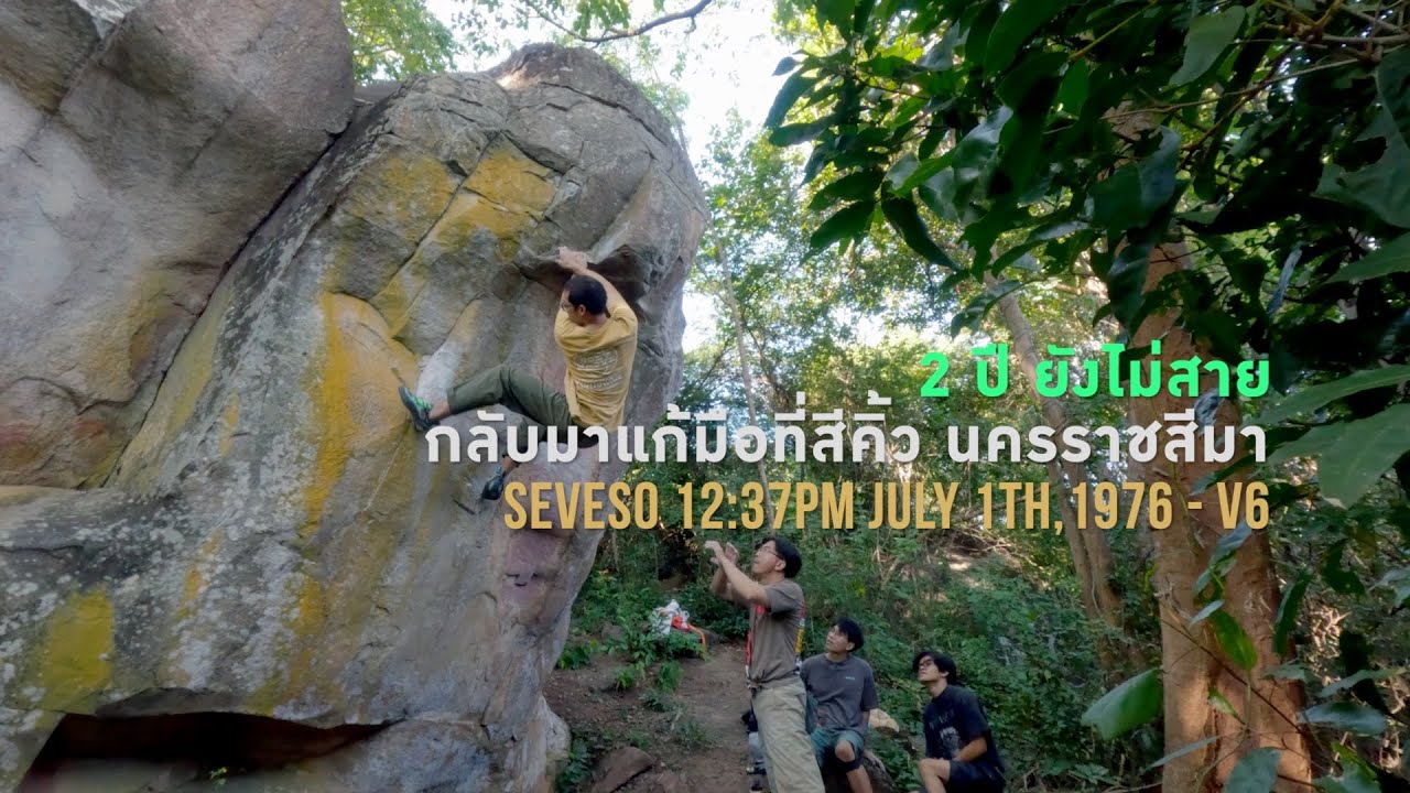 ปีนโบลเดอร์ที่สีคิ้ว จังหวัดนครราชสีมา