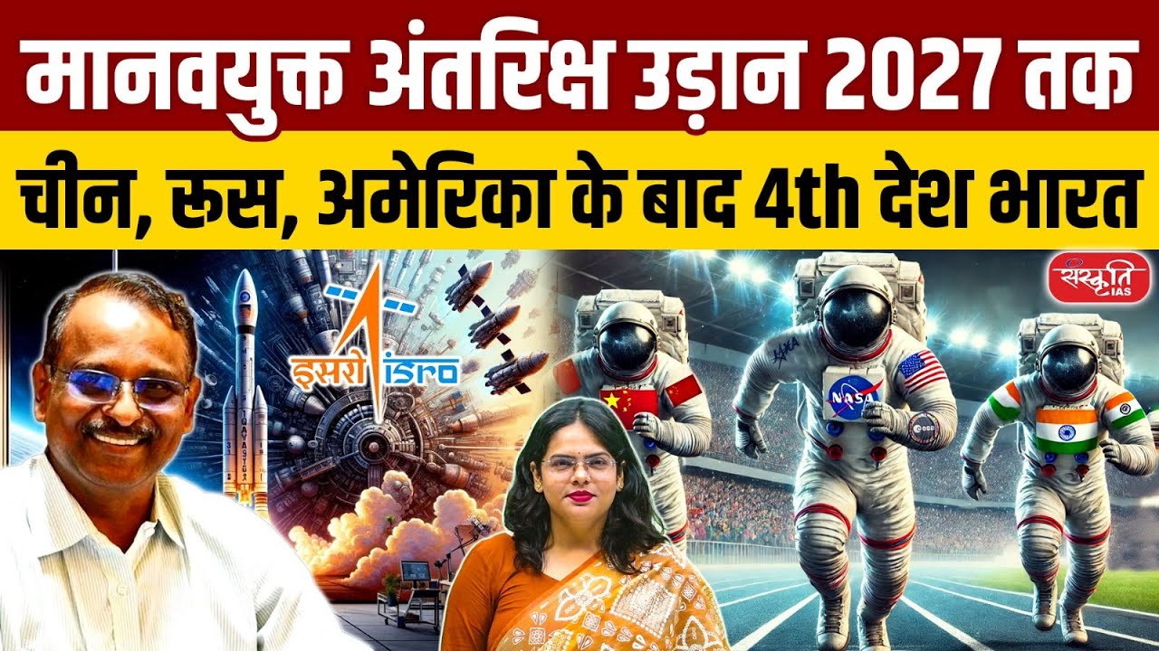 Gaganyaan Mission: India’s First Manned Space Flight in 2027 | ISRO’s Gaganyaan Mission | UPSC