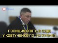 Судья КОВТУНЕНКО. ПАТРУЛЬНЫЕ ОПЯТЬ В СУДЕ У КОВТУНЕНКО по 124 КУпАПП. Луцк.