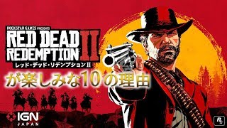 『レッド・デッド・リデンプション2』が楽しみな10の理由