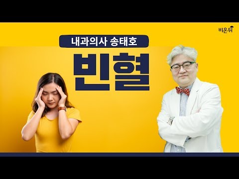 [닥튜버] 동네의사 송태호의 빈혈 1부 - 송내과의원 송태호 원장