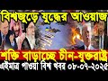 আন্তর্জাতিক সংবাদ Today 08 July’2025 BBC World News Bangla হিজবুল্লাহ-ইসরাইল যুদ্ধের আপডেট খবর