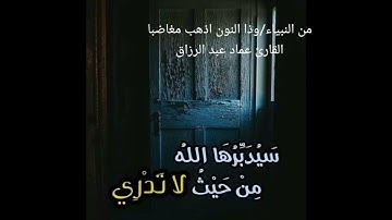 من النبياء/القارئ عماد عبد الرزاق
