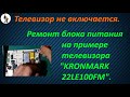 Ремонт блока питания телевизора KRONMARK 22LE100FM.