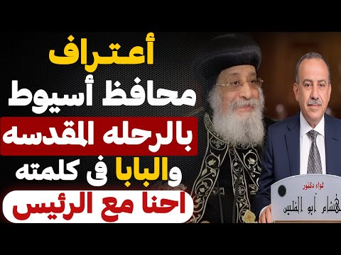 اعتراف محافظ اسيوط برحلة العائله المقدسه لأرض مصر و اعلان البابا احنا مع الرئيس عبد الفتاح السيسي