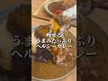 【痩せるうまみたっぷりヘルシーカレー】食べた瞬間「出汁」を感じる出汁カレー #shorts #ダイエット #カレー