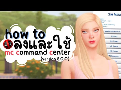 The Sims 4 Mod Review [3] : วิธีการลงและใช้ mc command center (version 8.0.0)