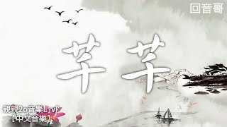 Miniatura del video "回音哥 - 芊芊【動態歌詞】"