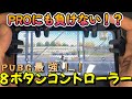 【eスポーツ】自力でスマホを最強8ボタンでバトロワできる！！【PUBG MOBILE】