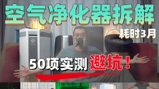 耗时3个月，空气净化器50项测试，还原真相