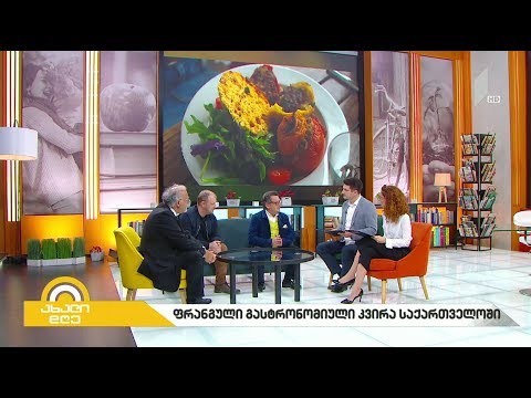 ფრანგული გასტრონომიული კვირა საქართველოში