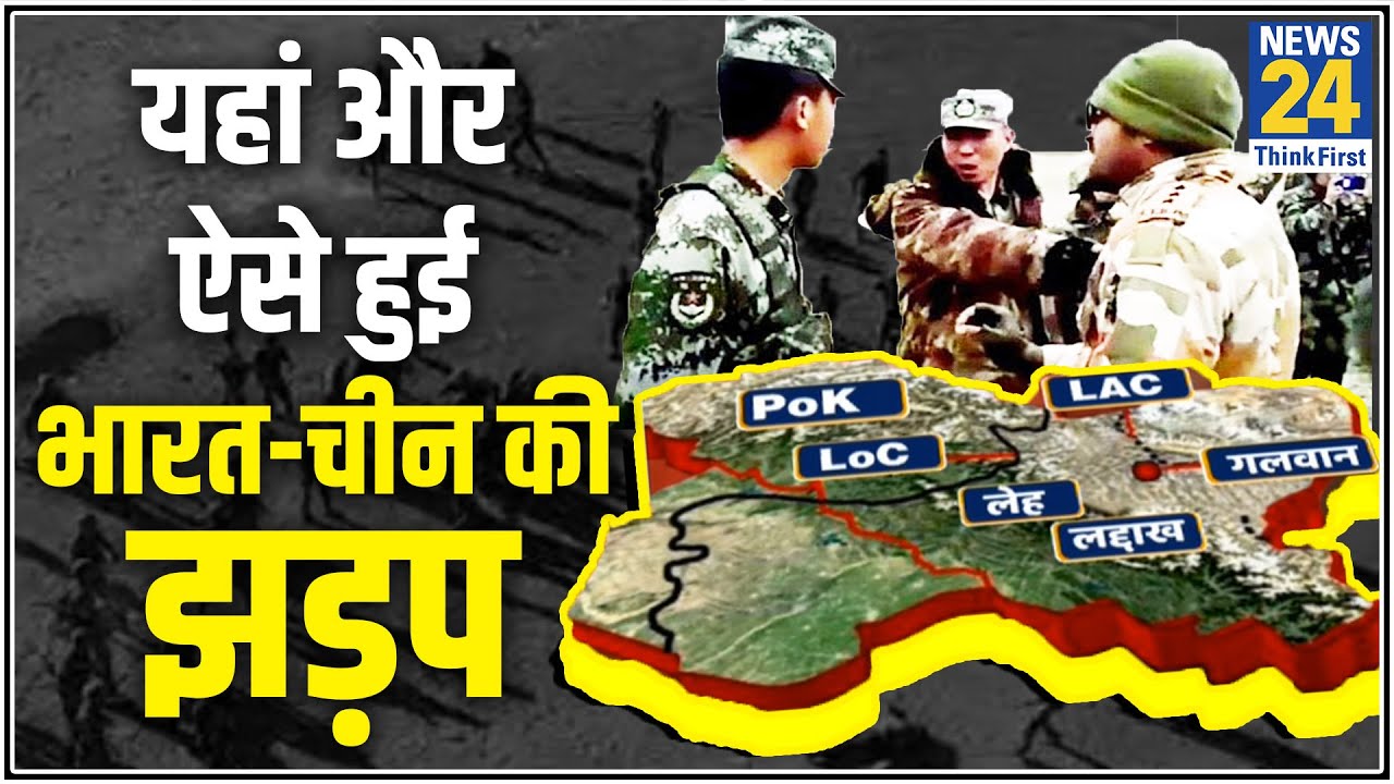 नक्शे से समझिए कहां, कैसे और क्यों हुआ India-China Clash?