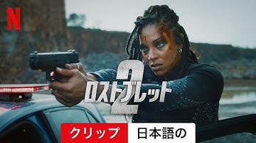 ロストブレット2 (クリップ) | 日本語の予告編 | Netflix