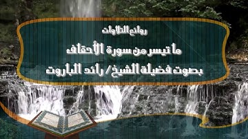 ما تيسر من سورة الأحقاف│بصوت فضيلة الشيخ رائد الباروت
