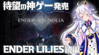 【ENDER MAGNOLIA#1】本日発売の神ゲーを早速プレイ！ENDER LILIESの続編で期待大！！【占い師VTuber 星影ラピス】