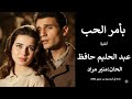 بأمر الحب عبد الحليم حافظ الحان منير مراد